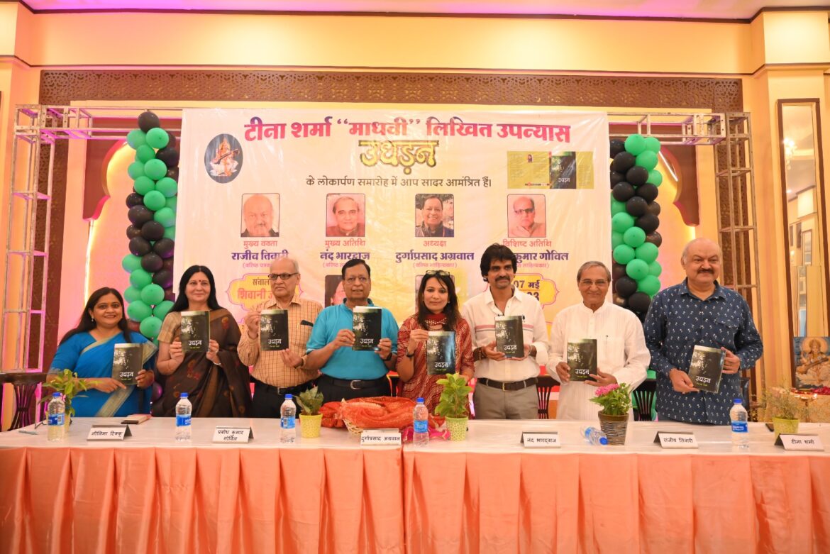 उपन्यास 'उधड़न' का लोकार्पण